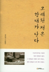 오래된 책은 향내가 난다